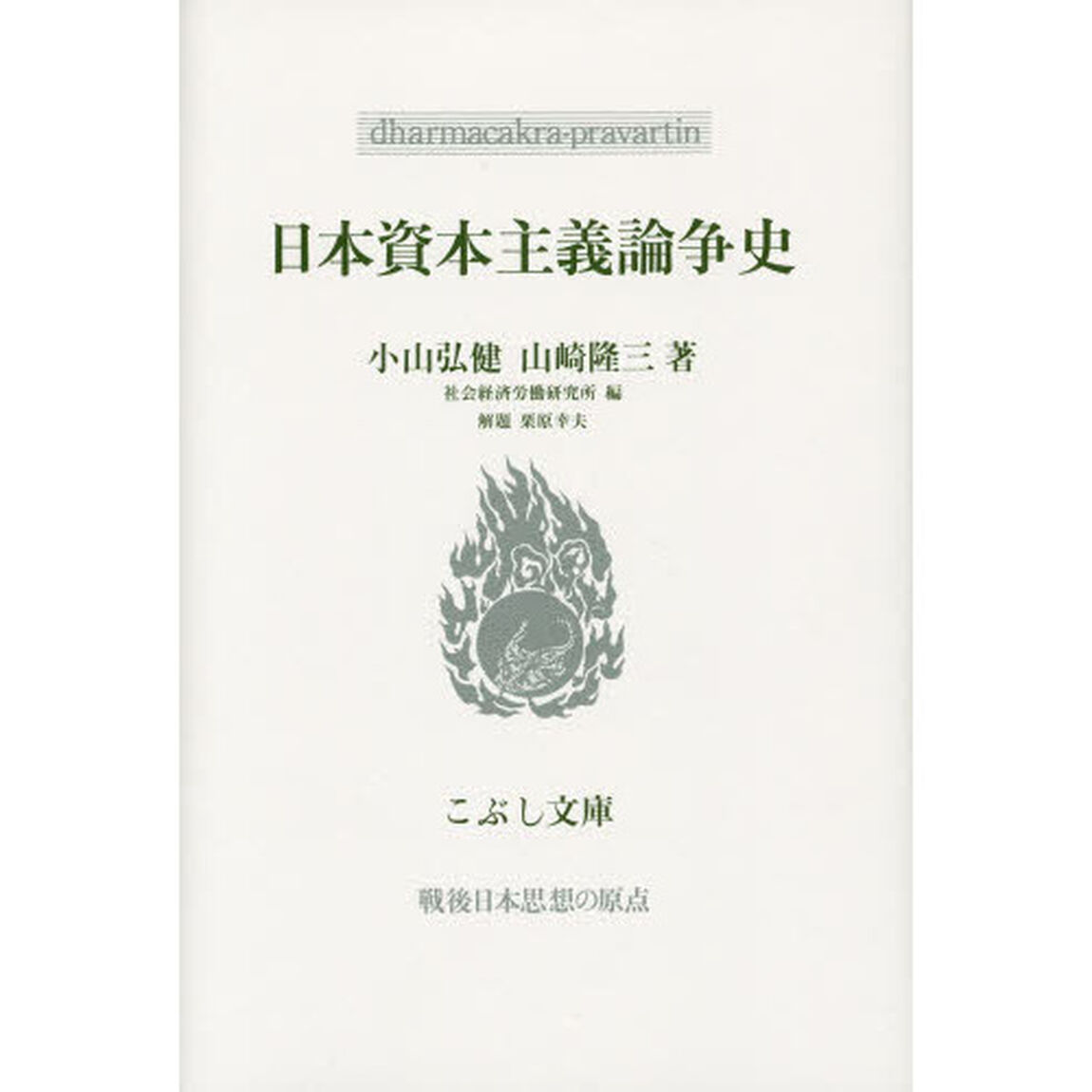 日本資本主義論争史