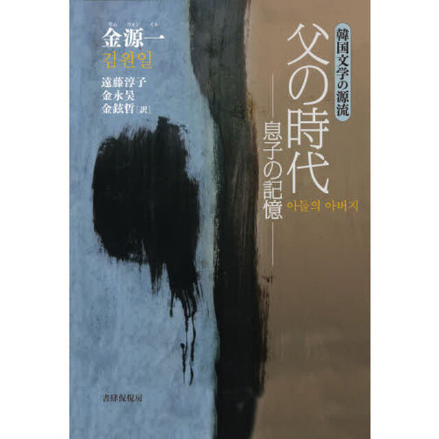 父の時代　息子の記憶