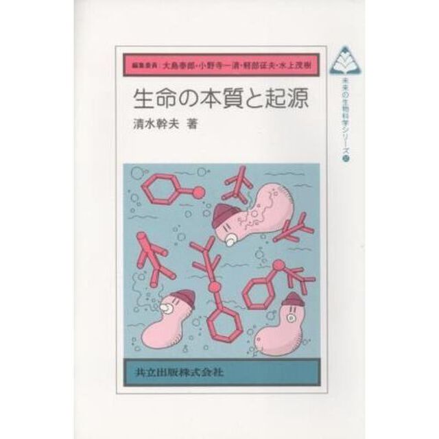生命の本質と起源