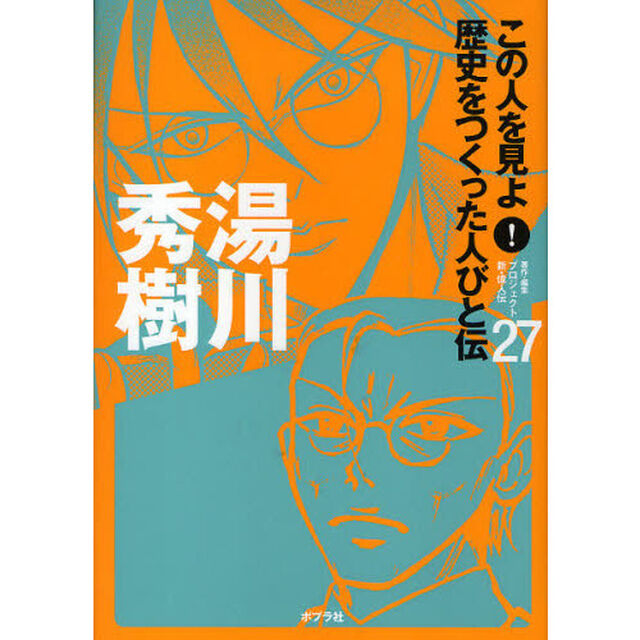 この人を見よ！歴史をつくった人びと伝　２７「湯川秀樹」