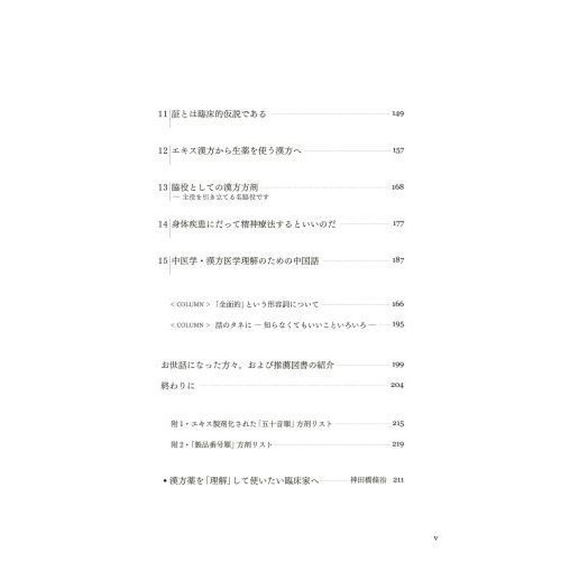 漢方を本格的にはじめる。　診療で生きる与太噺と神田橋処方のトリセツ