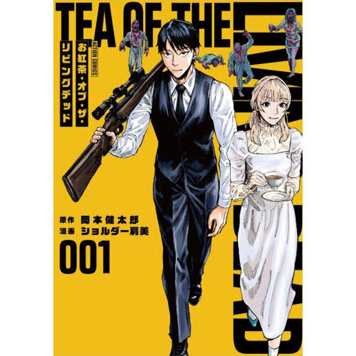お紅茶・オブ・ザ・リビングデッド 1