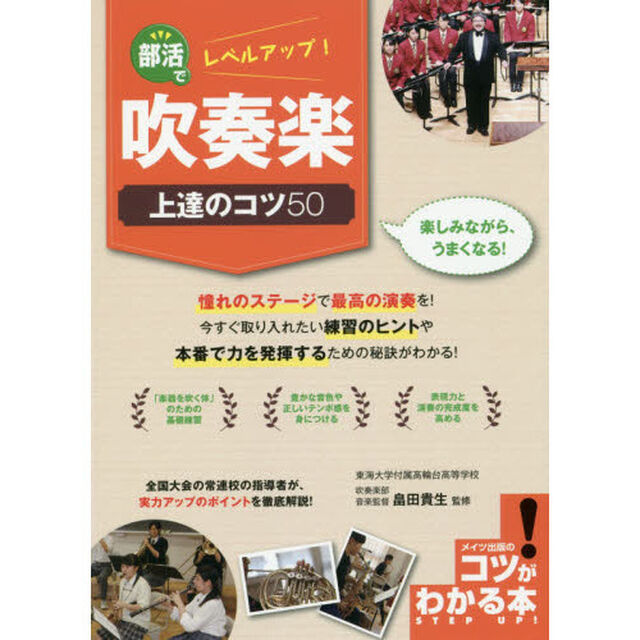 部活でレベルアップ！吹奏楽上達のコツ５０