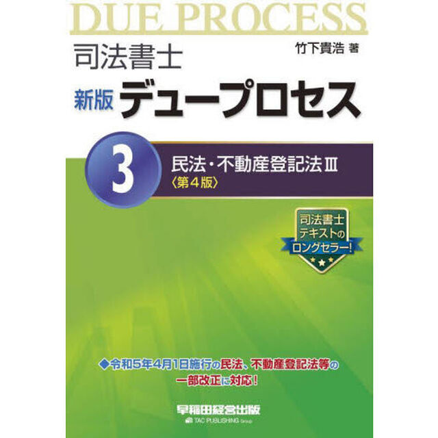 司法書士デュープロセス　３「新版　第４版」「民法・不動産登記法　３」