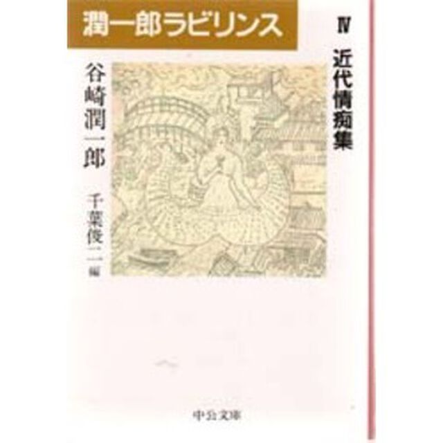 潤一郎ラビリンス　４「近代情痴集」