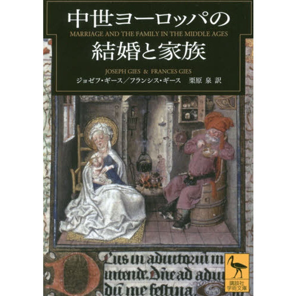 中世ヨーロッパの結婚と家族