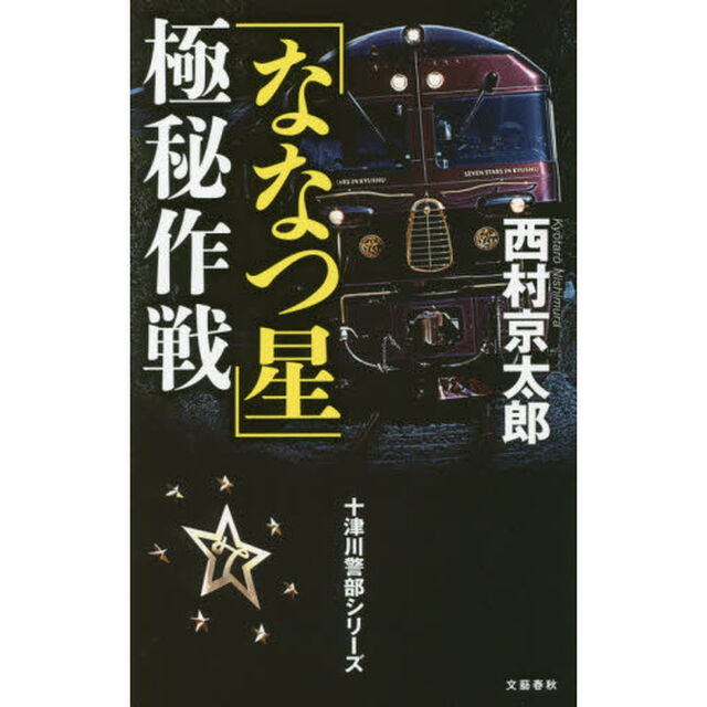 「ななつ星」極秘作戦