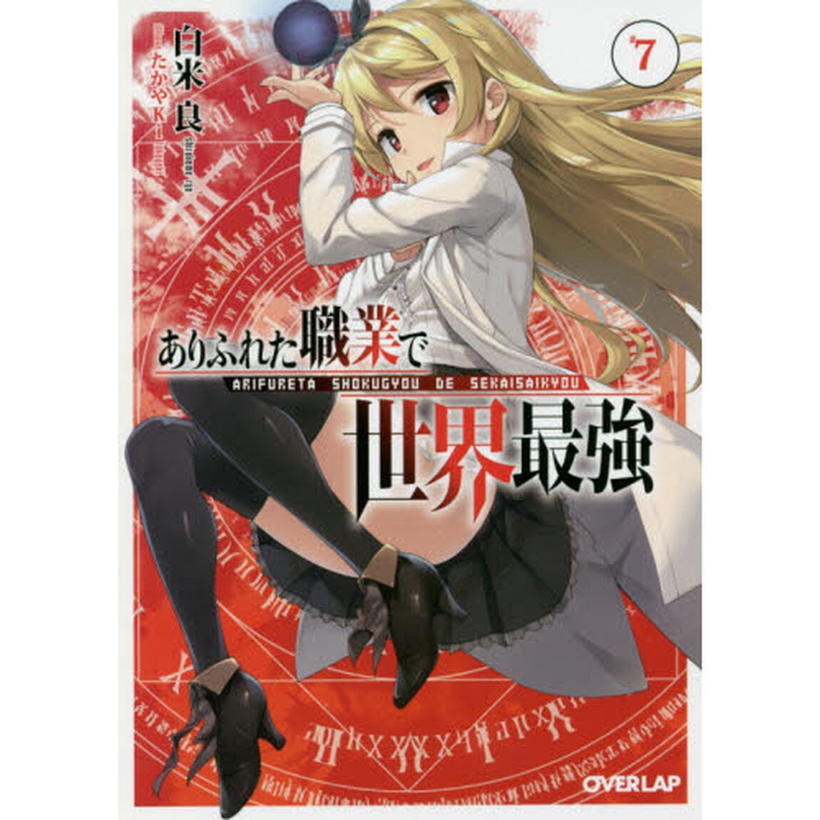 ありふれた職業で世界最強　７