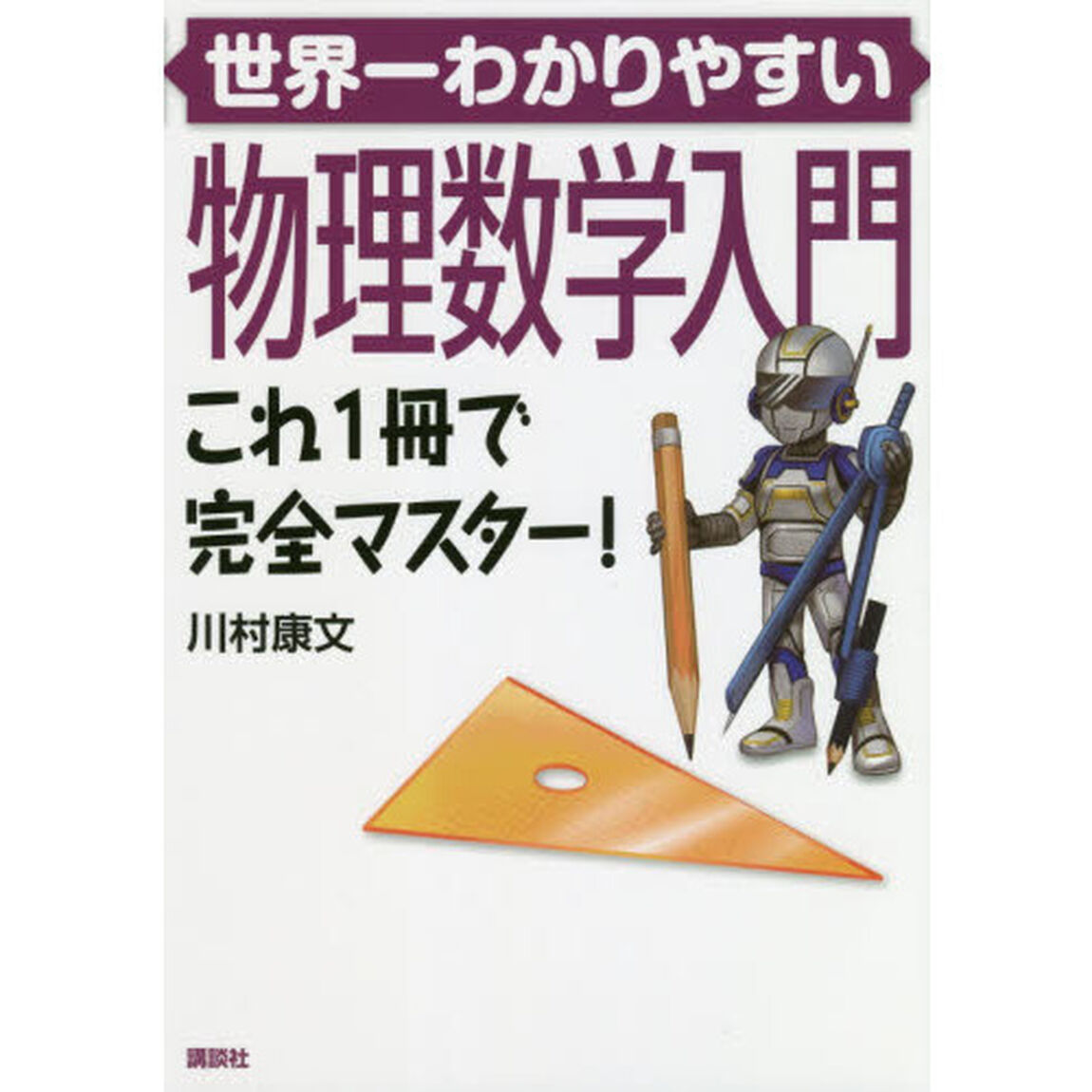 世界一わかりやすい物理数学入門　これ１冊で完全マスター！