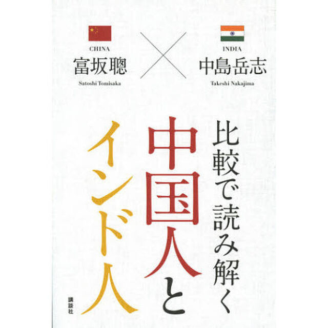 比較で読み解く中国人とインド人