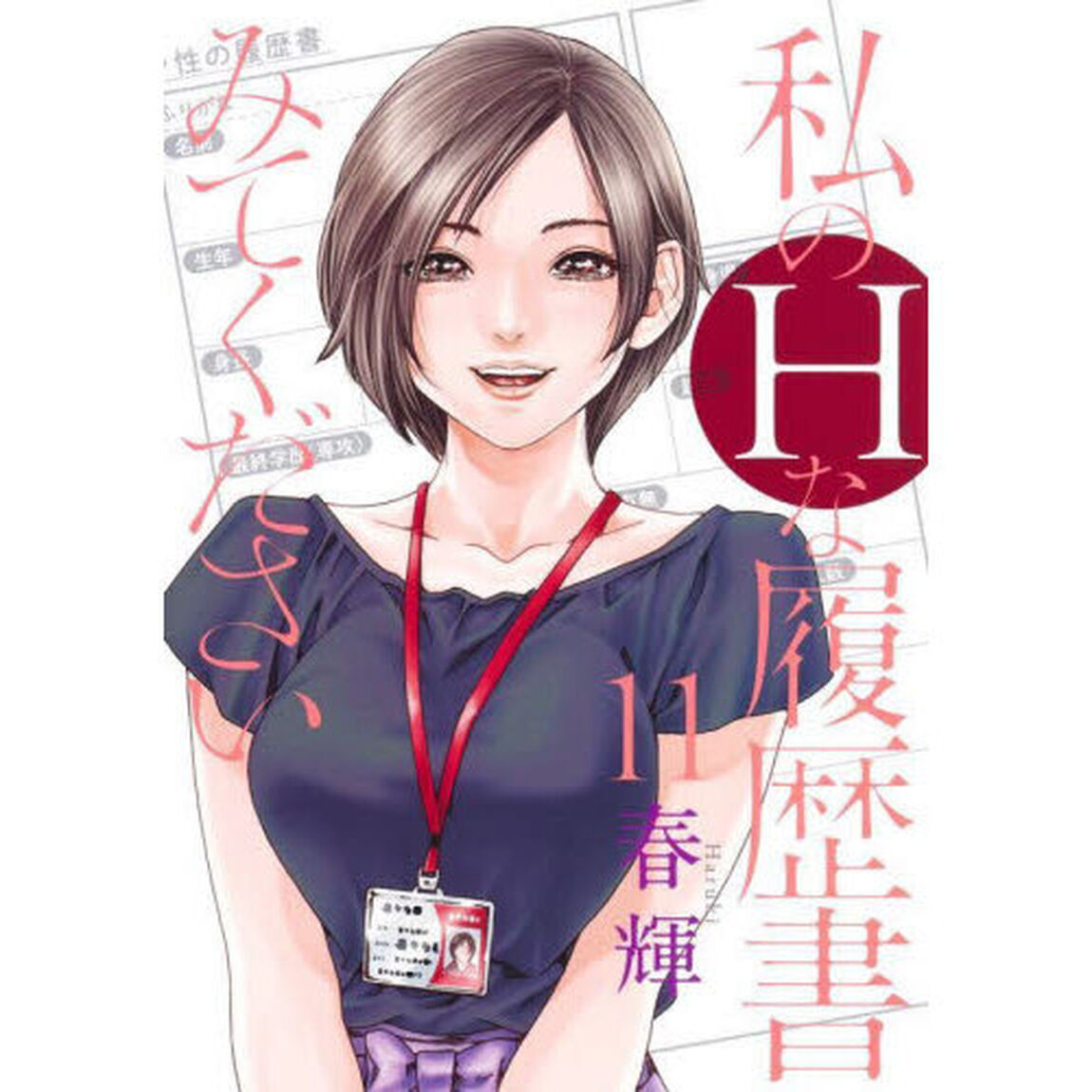 私のHな履歴書みてください 11
