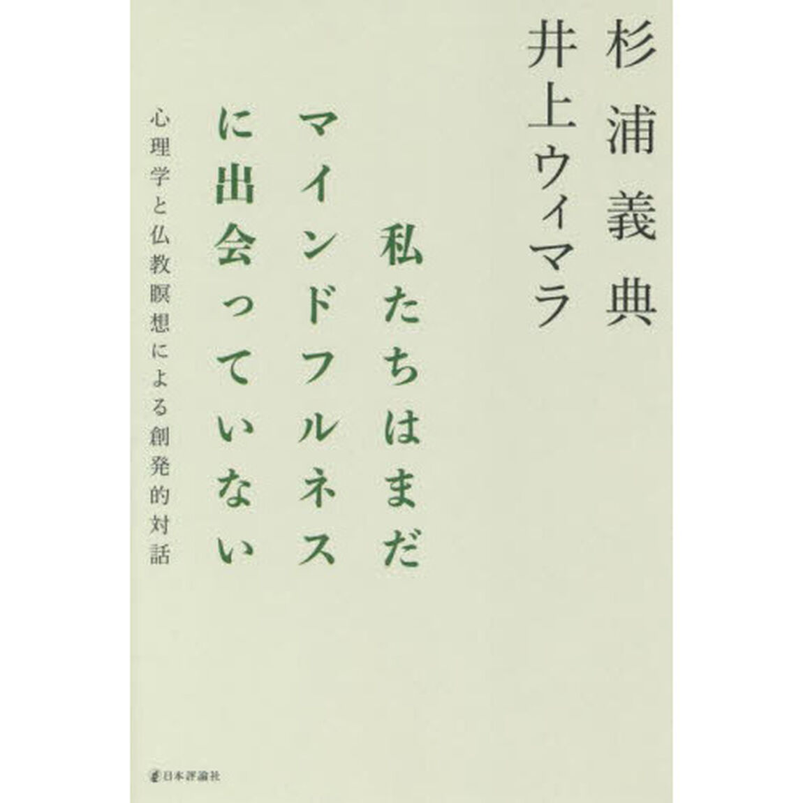 私たちはまだマインドフルネスに出会っていない　心理学と仏教瞑想による創発的対話