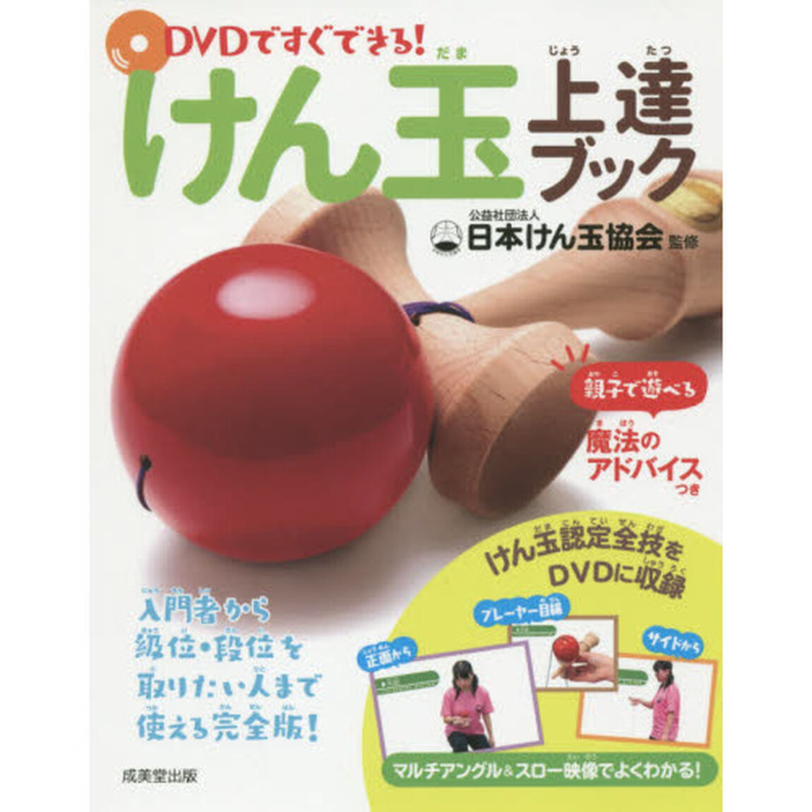 ＤＶＤですぐできる！けん玉上達ブック