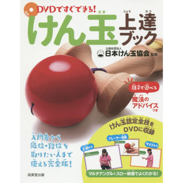 ＤＶＤですぐできる！けん玉上達ブック
