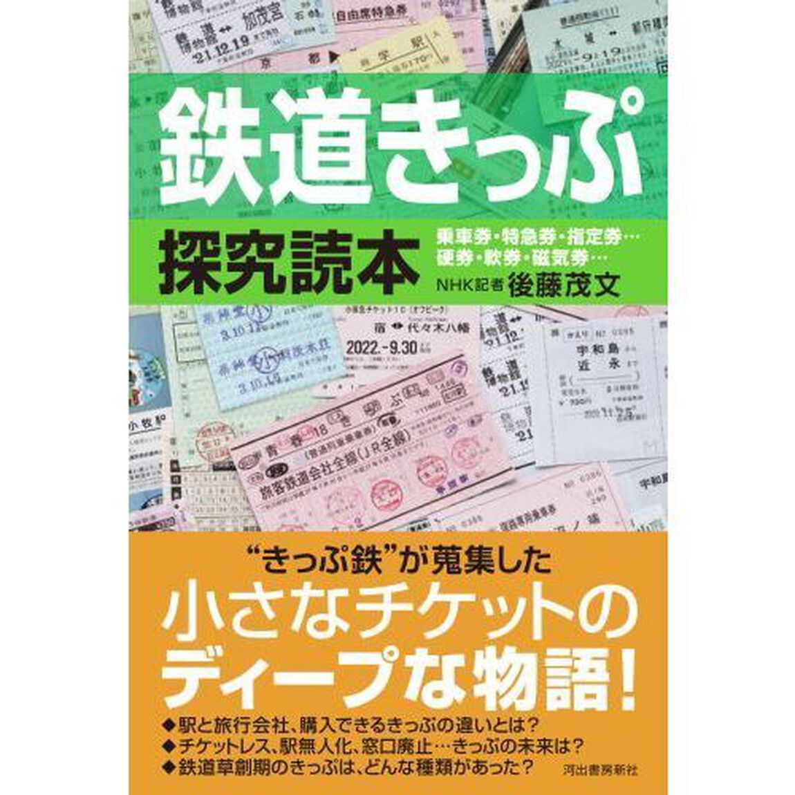 鉄道きっぷ探究読本　乗車券・特急券・指定券&hellip;硬券・軟券・磁気券&hellip;