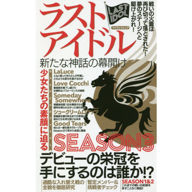 ラストアイドル　新たな神話の幕開け