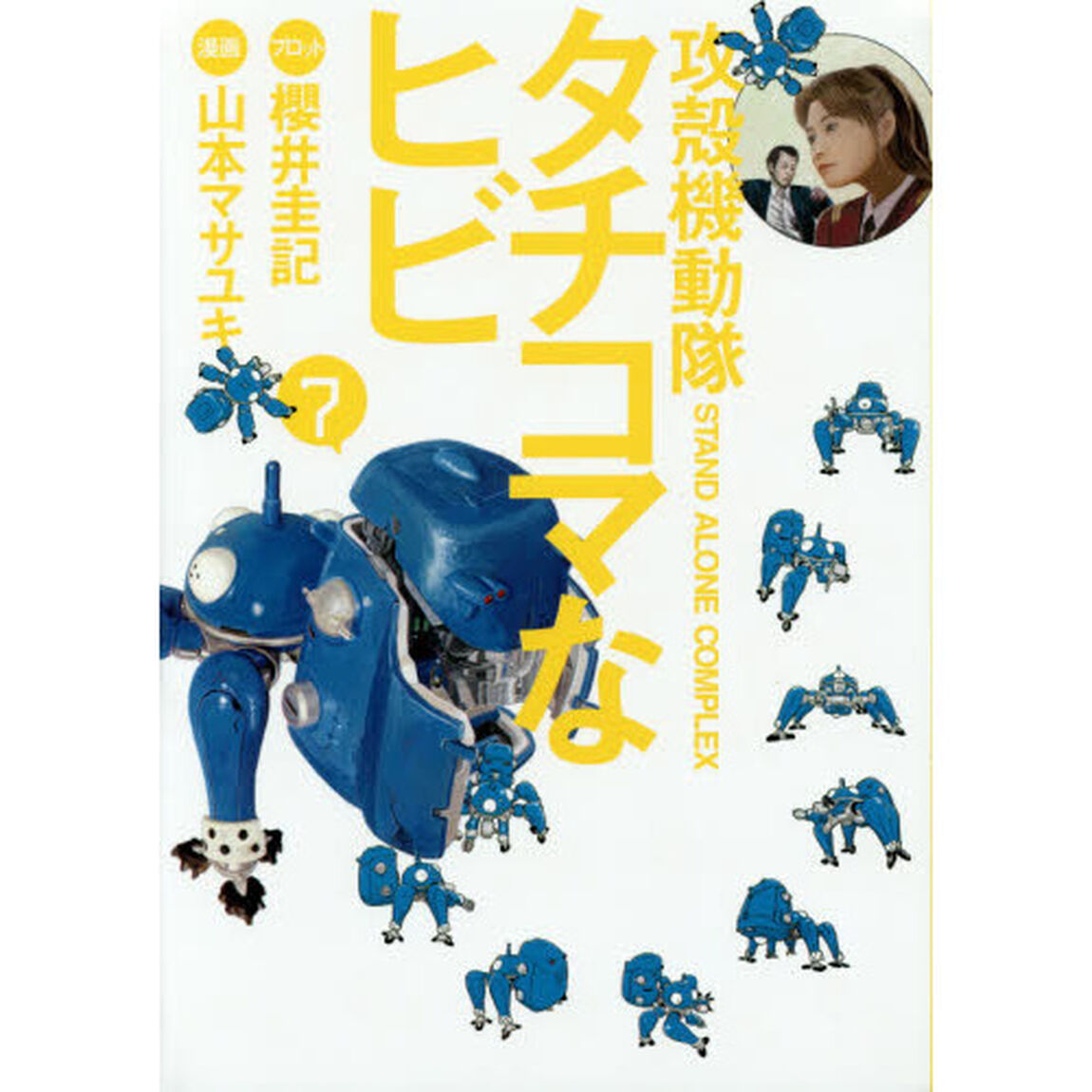 攻殻機動隊ＳＴＡＮＤ　ＡＬＯＮＥ　ＣＯＭＰＬＥＸタチコマなヒビ　７
