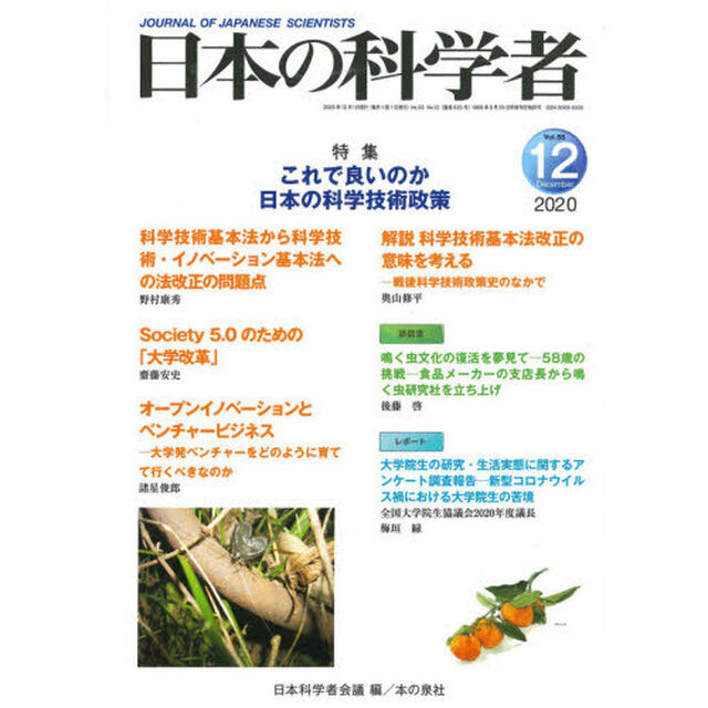 日本の科学者　Ｖｏｌ．５５Ｎｏ．１２（２０２０－１２）「これで良いのか日本の科学技術政策」
