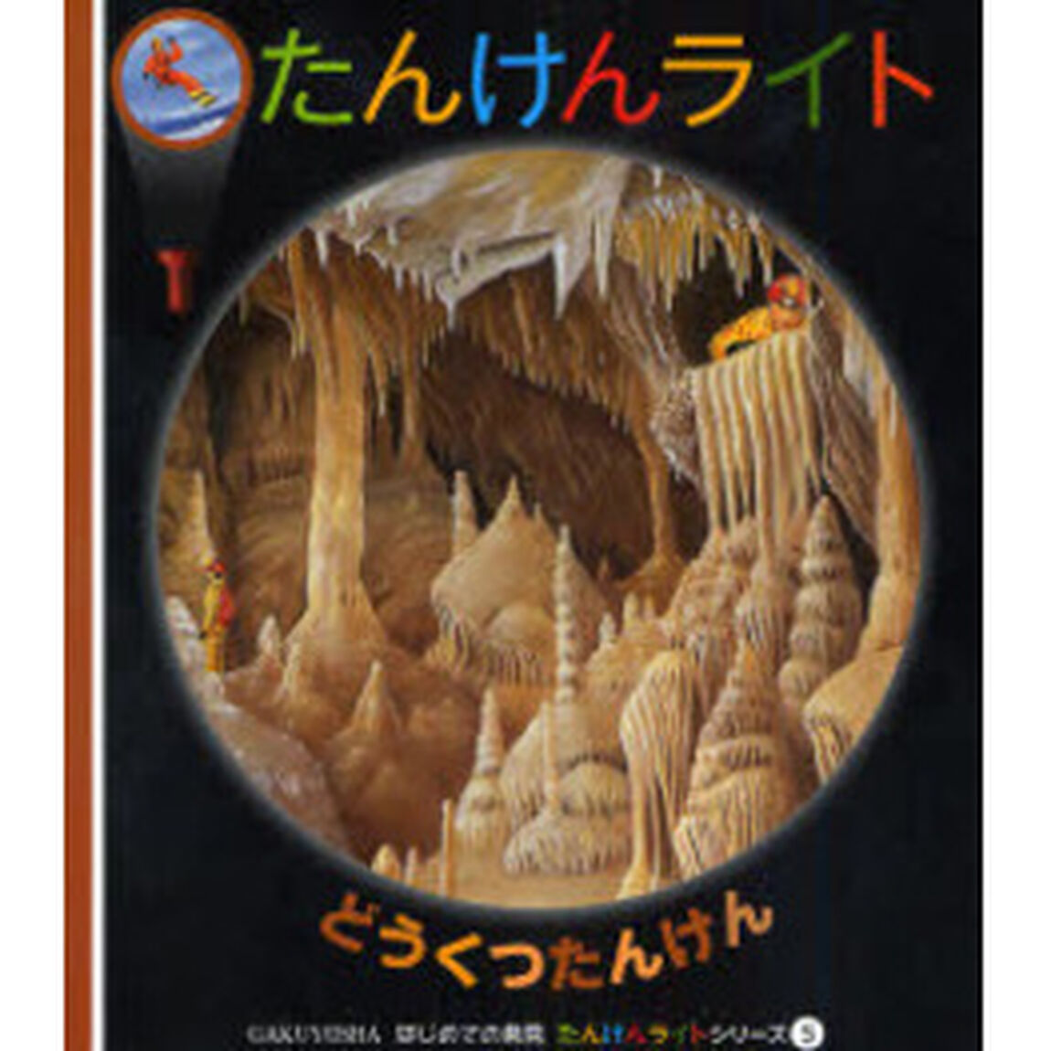 たんけんライト　５「どうくつたんけん」
