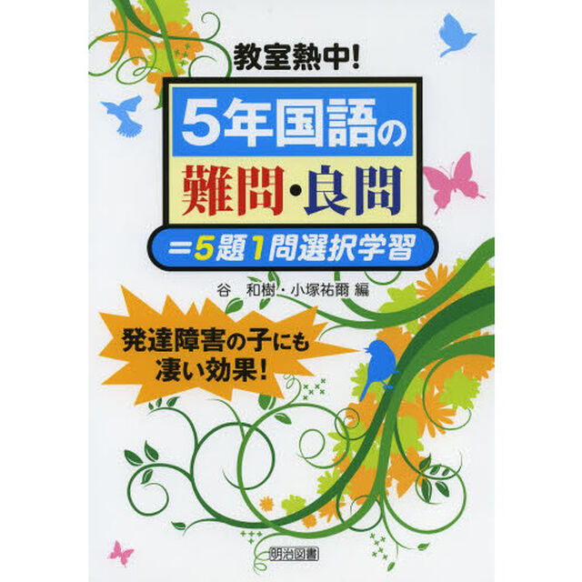 教室熱中！５年国語の難問・良問＝５題１問選択学習