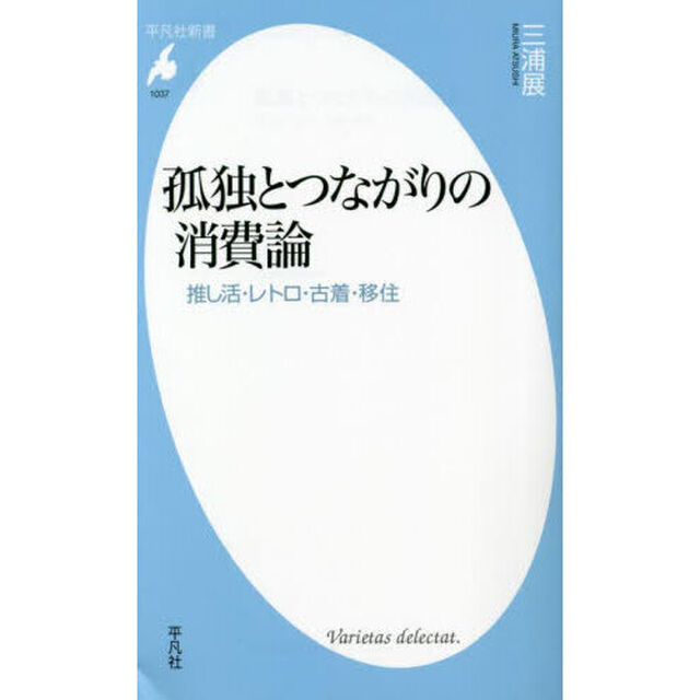 孤独とつながりの消費論　推し活・レトロ・古着・移住