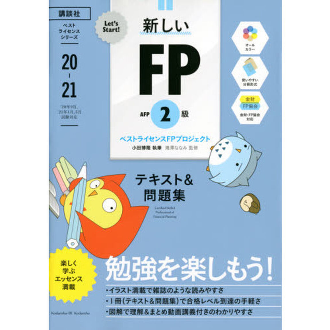 新しいＦＰ２級ＡＦＰテキスト＆問題集　２０２０年－２０２１年版