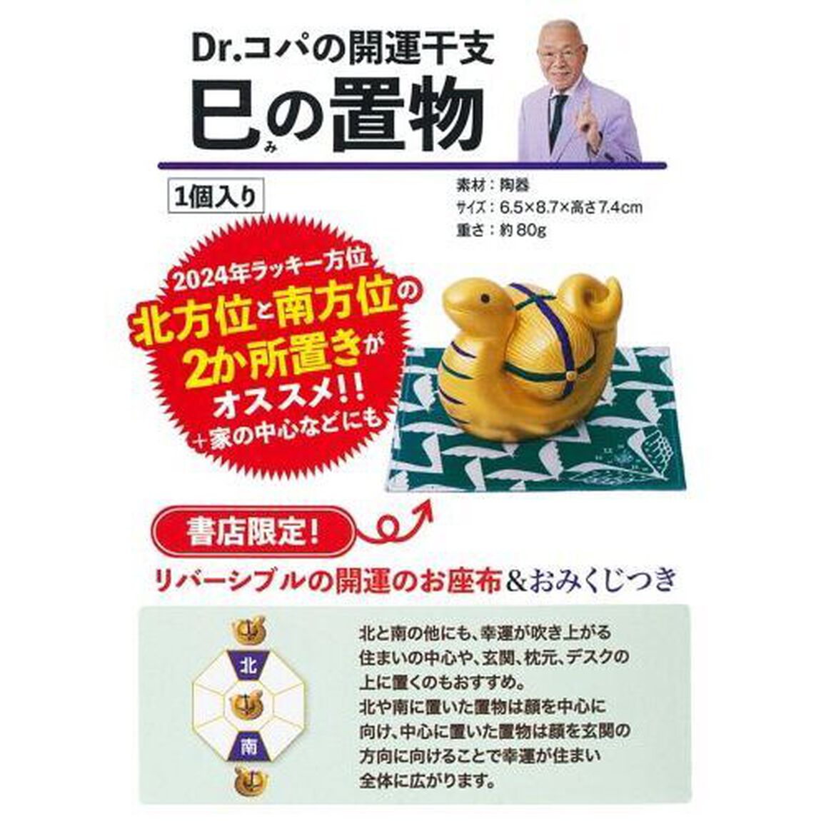 Ｄｒ．コパの開運干支　巳の置物