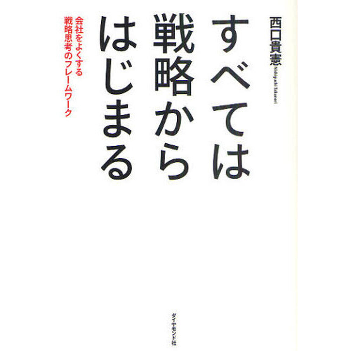 すべては戦略からはじまる　会社をよくする戦略思考のフレームワーク