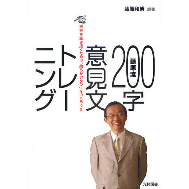 藤原流２００字意見文トレーニング　未来を生き抜くための「柔らかアタマ」をつくろう！！