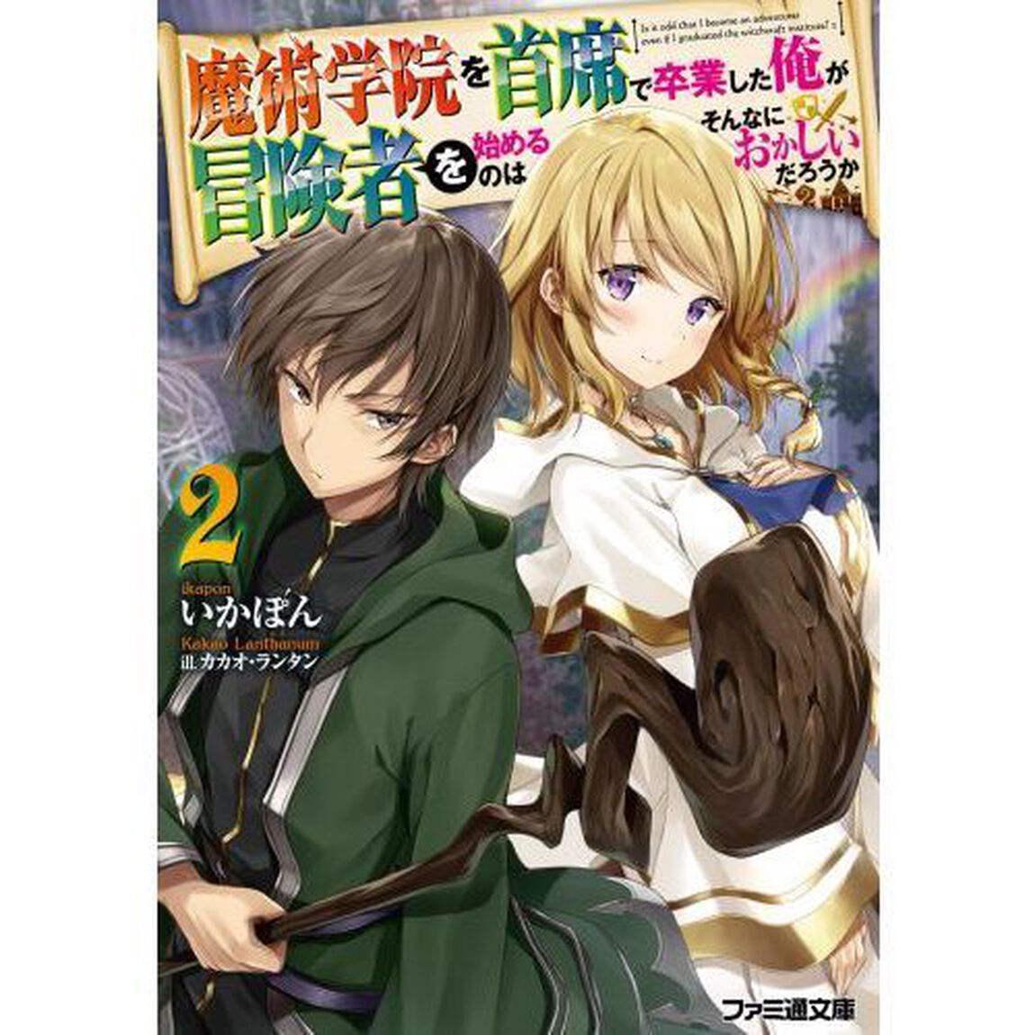 魔術学院を首席で卒業した俺が冒険者を始めるのはそんなにおかしいだろうか　２
