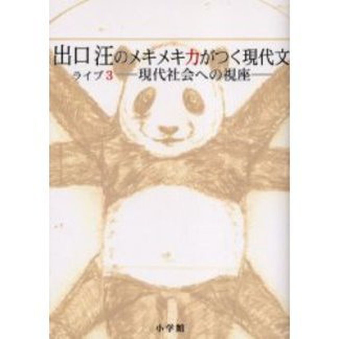 出口汪のメキメキ力がつく現代文　ライブ３「現代社会への視座　付：問題編（３２ｐ）」