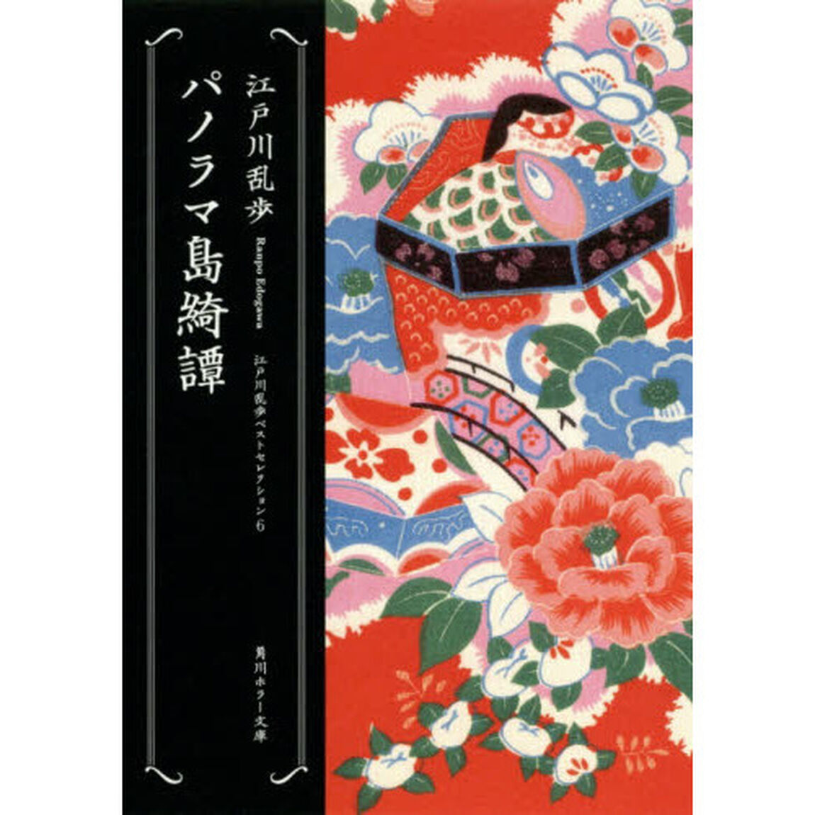 パノラマ島綺譚