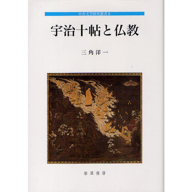 宇治十帖と仏教