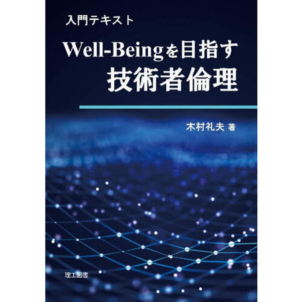 入門テキストＷｅｌｌ‐Ｂｅｉｎｇを目指す技術者倫理
