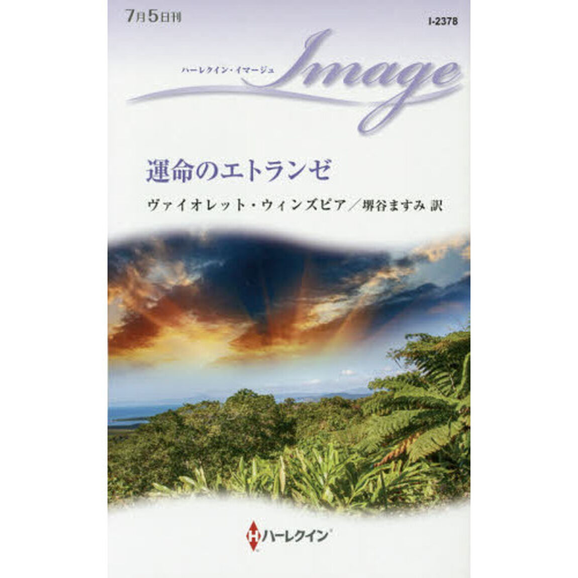 運命のエトランゼ