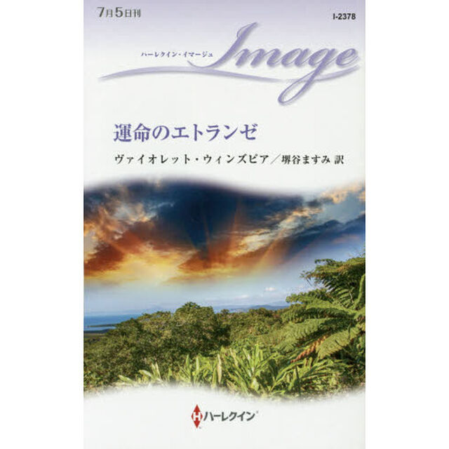 運命のエトランゼ