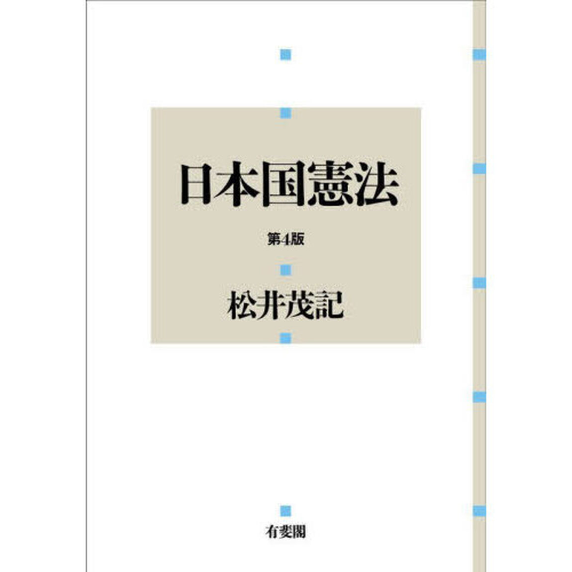 日本国憲法「第４版」