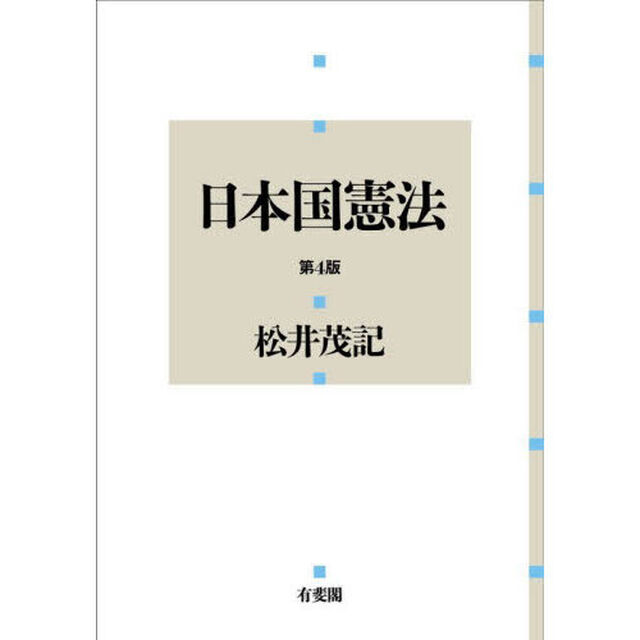 日本国憲法「第４版」