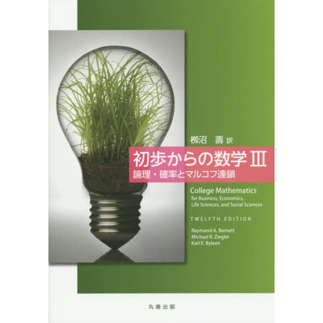 初歩からの数学　３「論理・確率とマルコフ連鎖」