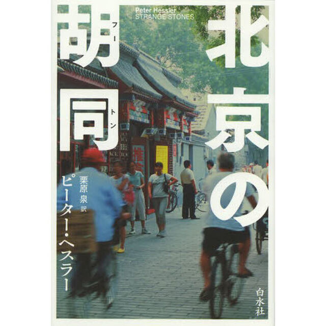 北京の胡同（フートン）