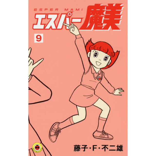 エスパー魔美　９