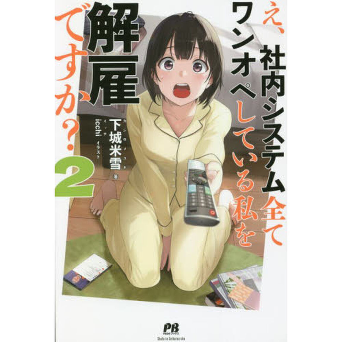 え、社内システム全てワンオペしている私を解雇ですか？　２