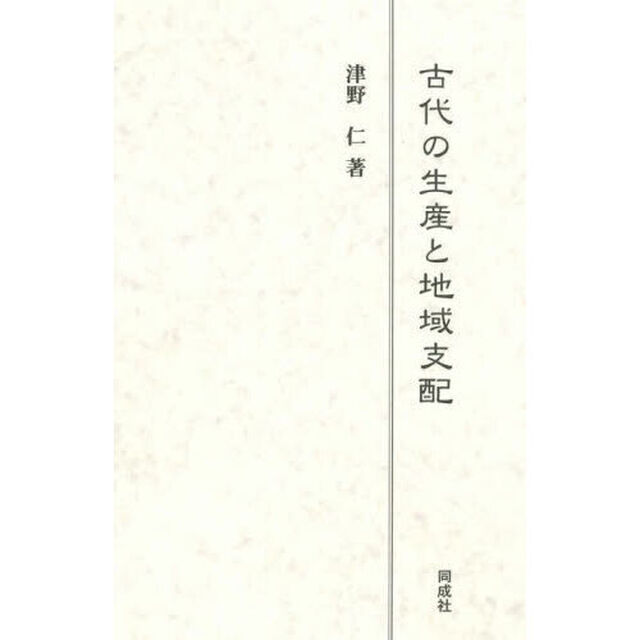 古代の生産と地域支配