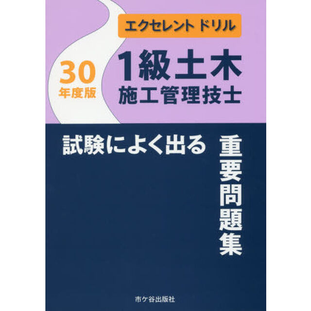 １級土木施工管理技士試験によく出る重要問題集　３０年度版