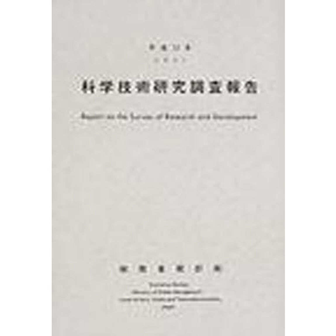 科学技術研究調査報告　平成１３年