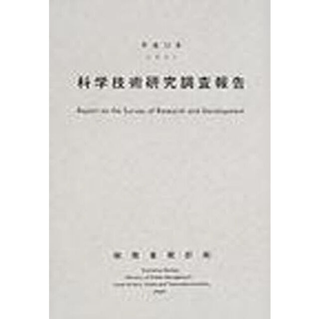 科学技術研究調査報告　平成１３年