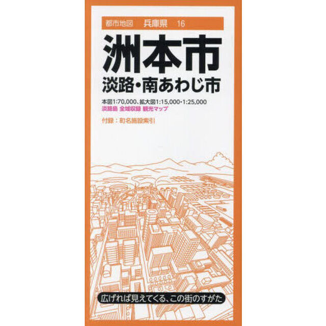洲本市　淡路・南あわじ市「４版」