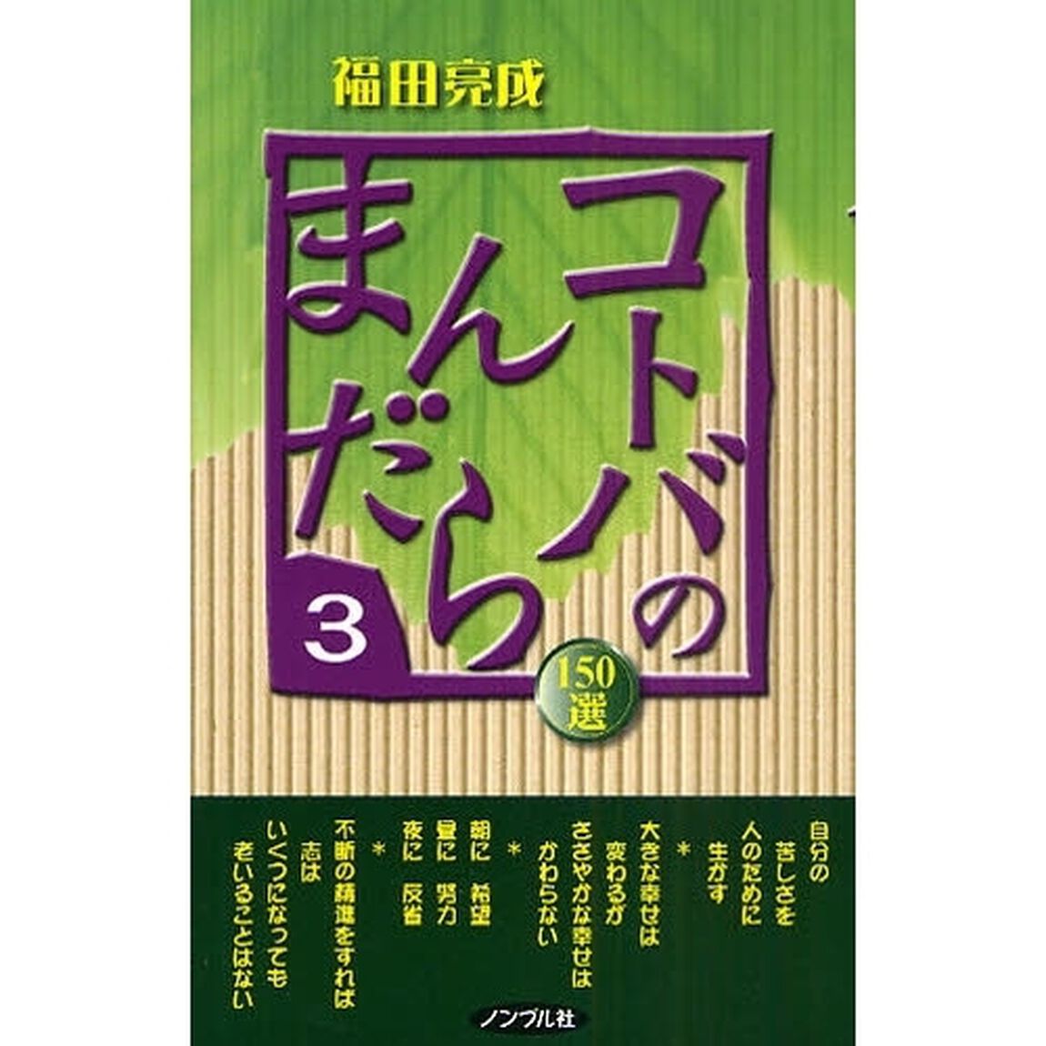 コトバのまんだら　１５０選　３