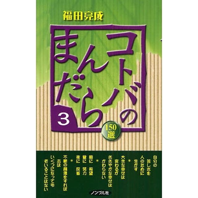 コトバのまんだら　１５０選　３