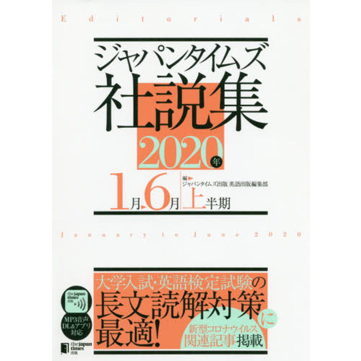 ジャパンタイムズ社説集　２０２０年上半期「１月－６月」